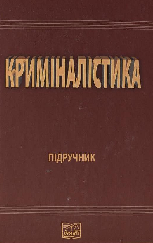 Бумажная книга «Криміналістика» - фото №1