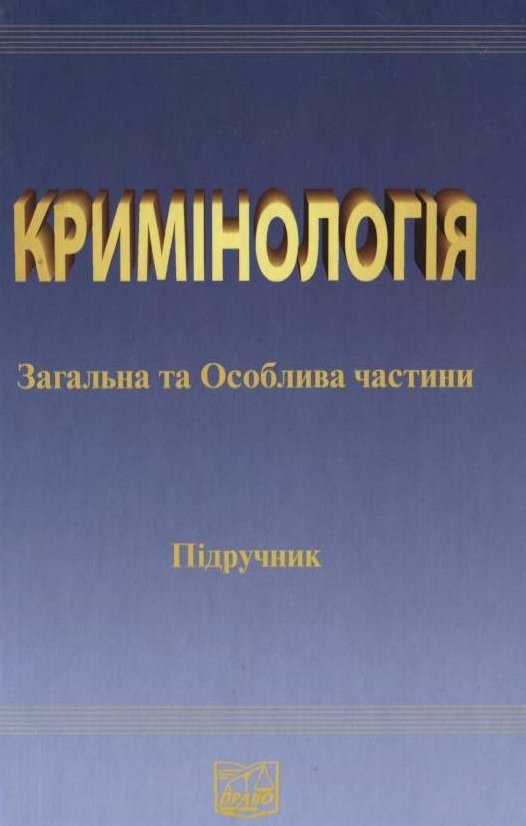 Паперова книга «Кримінологія. Загальна та Особлива частина» - фото №1