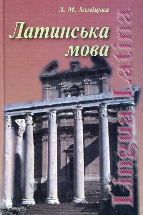 Паперова книга «Латинська мова», автор Зоя Хомицька - фото №1