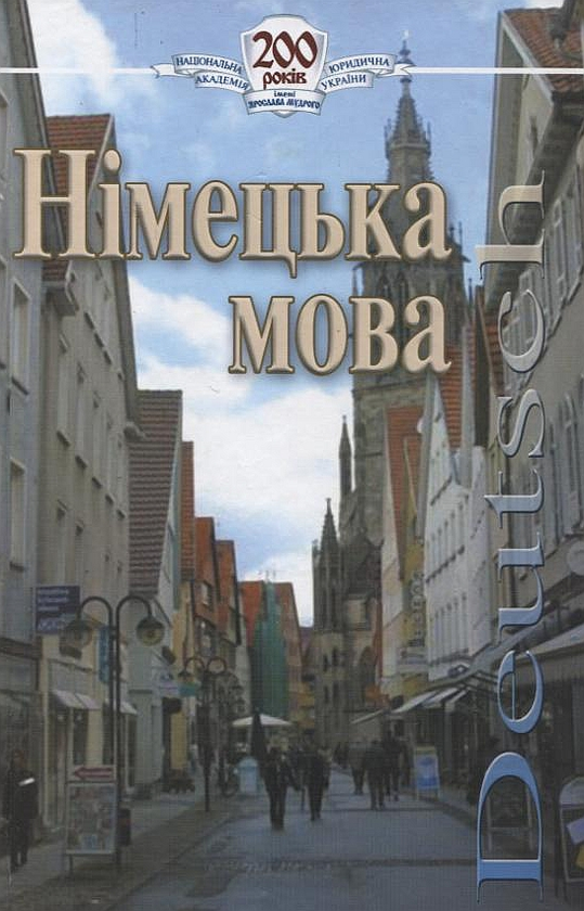 Бумажная книга «Німецька мова», авторов Лариса Кондратьева, Ж. Мульчина, Ольга Нитенко, С. Черкашин - фото №1