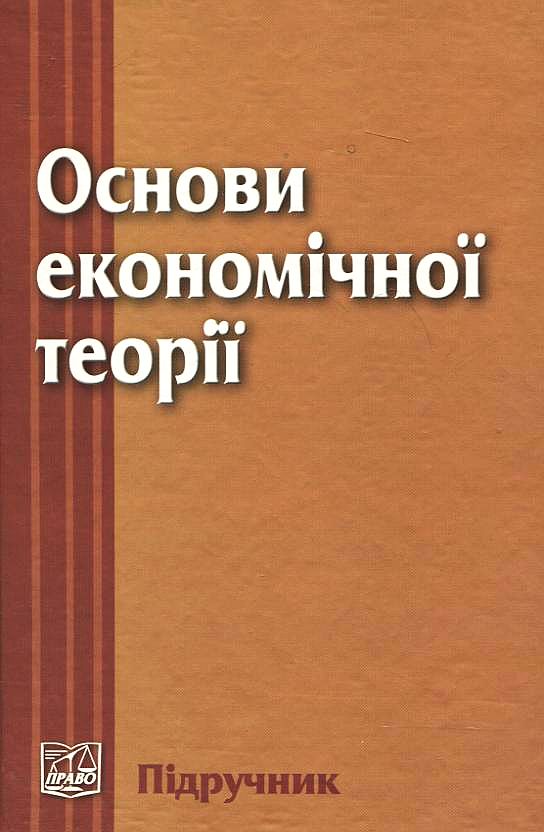 Паперова книга «Основи економічної теорії» - фото №1