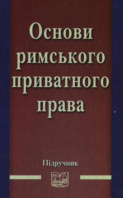 Бумажная книга «Основи римського приватного права» - фото №1