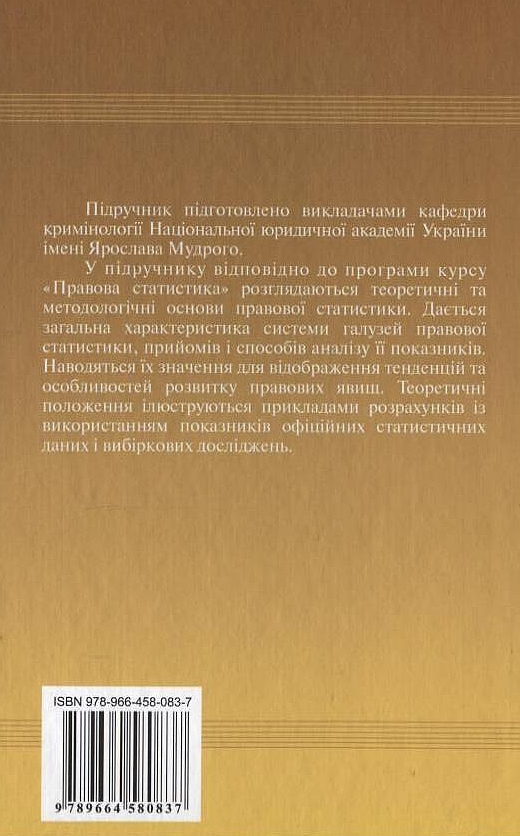 Паперова книга «Правова статистика» - фото №1