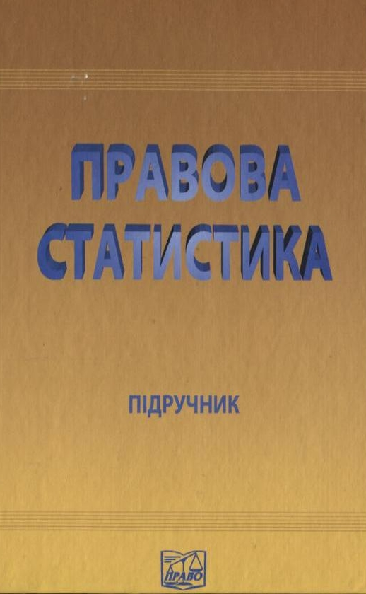 Паперова книга «Правова статистика» - фото №1