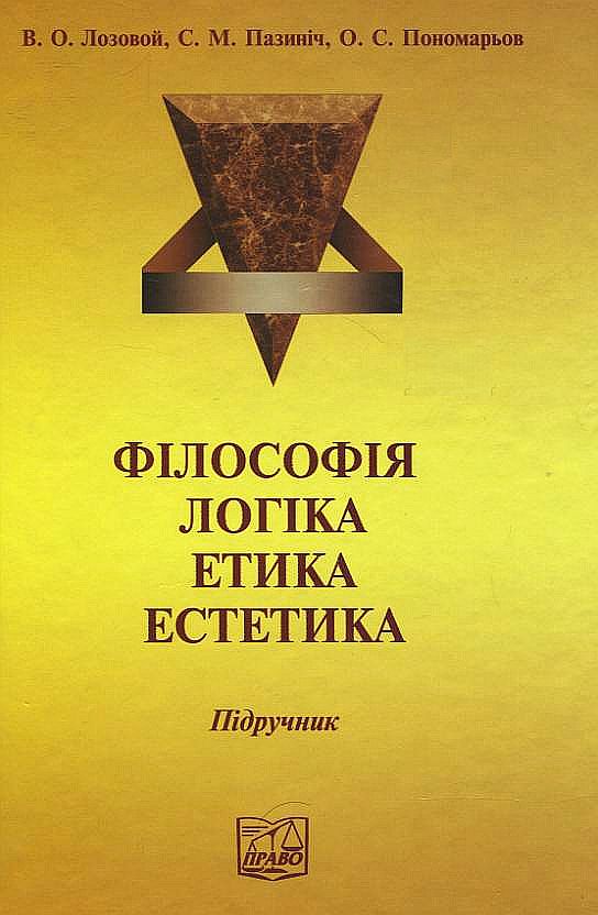 Бумажная книга «Філософія. Логіка. Етика. Естетика» - фото №1