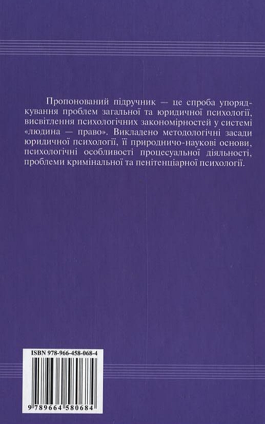 Бумажная книга «Юридична психологія», авторов Виолетта Коновалова, Валерий Шепитько - фото №1