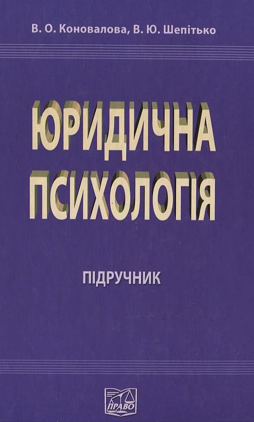 Бумажная книга «Юридична психологія», авторов Виолетта Коновалова, Валерий Шепитько - фото №1