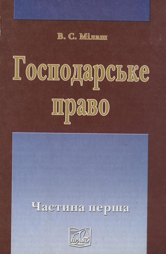 Бумажная книга «Господарське право України. У 2 частинах. Частина 1», автор Виктория Милаш - фото №1