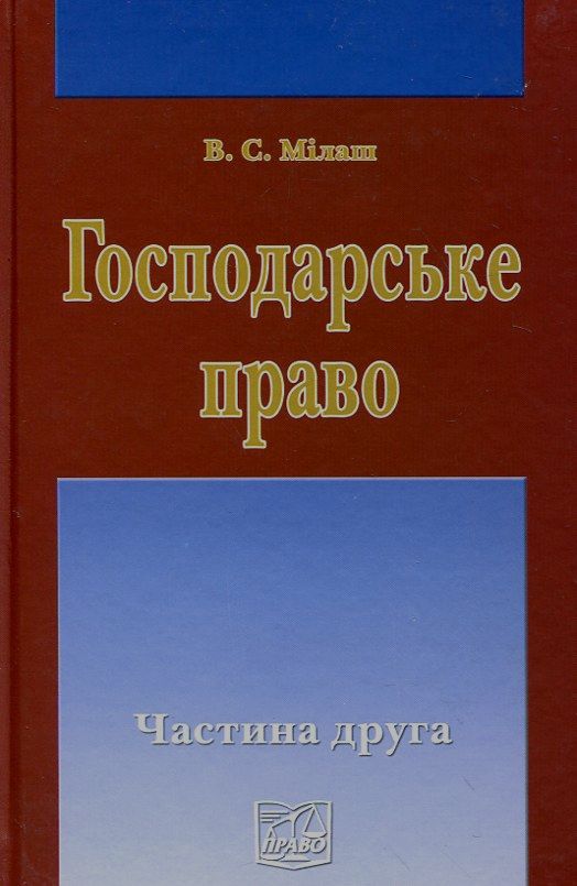 Бумажная книга «Господарське право. У 2 частинах. Частина 2», автор Виктория Милаш - фото №1