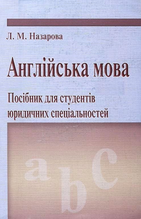 Паперова книга «Англійська мова. Посібник для студентів юридичних спеціальностей», автор Людмила Назарова - фото №1