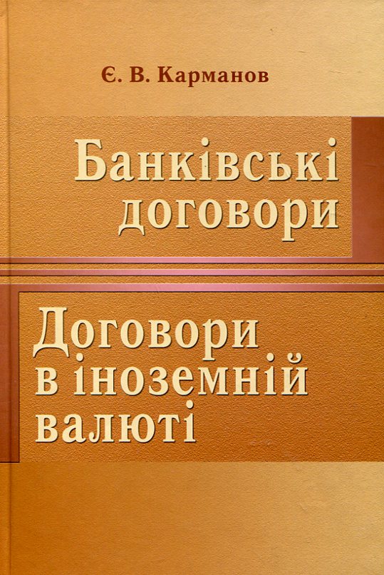 Бумажная книга «Банківські договори. Договори в іноземній валюті», автор Евгений Карманов - фото №1