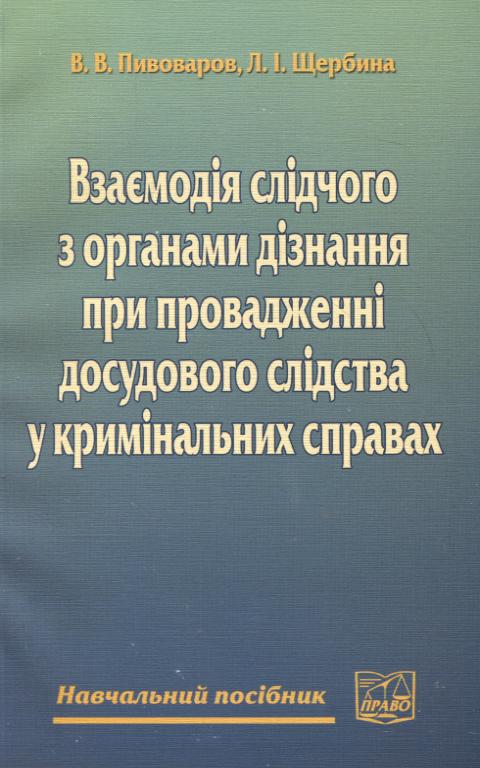 Паперова книга «Взаємодія слідчого з органами дізнання при провадженні досудового слідства у кримінальних справах», авторів Володимир Пивоваров, Леонід Щербина - фото №1