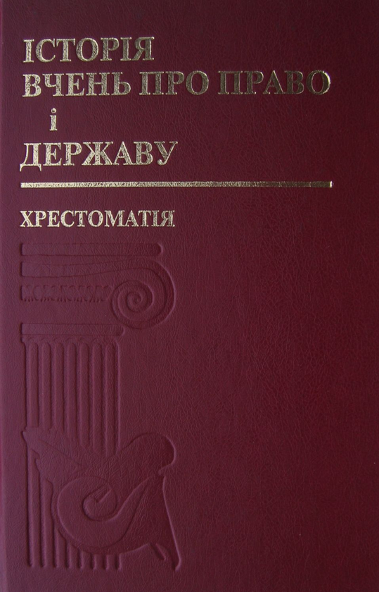 [object Object] «Історія вчень про право і державу. Хрестоматія» - фото №1