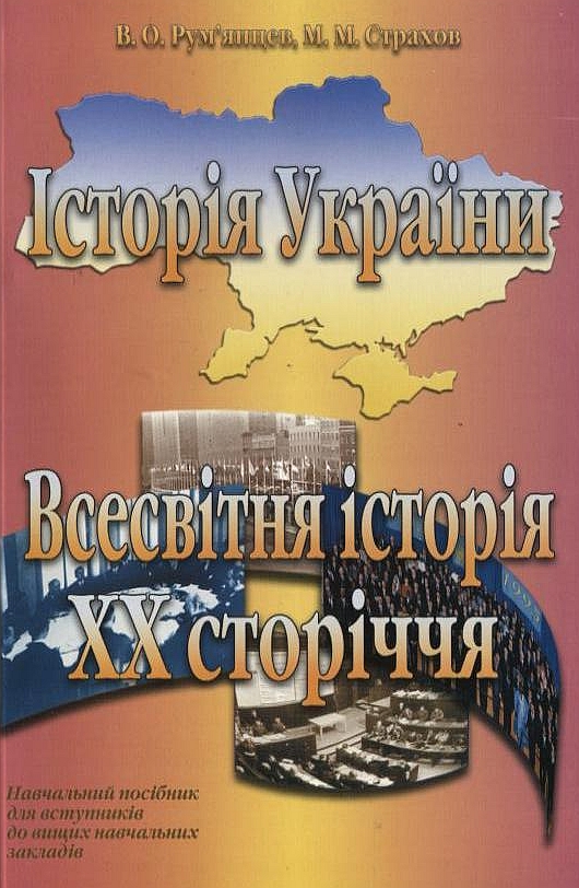 Бумажная книга «Історія України. Всесвітня історія XX сторіччя», авторов Вячеслав Румянцев, Николай Страхов - фото №1