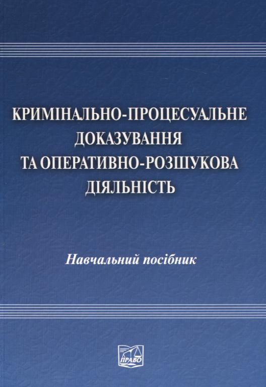 Паперова книга «Кримінально-процесуальне доказування та оперативно-розшукова діяльність», авторів Ю. Грошевий, С. Фомін - фото №1