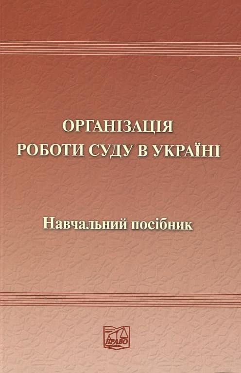 Бумажная книга «Організація роботи суду в Україні» - фото №1