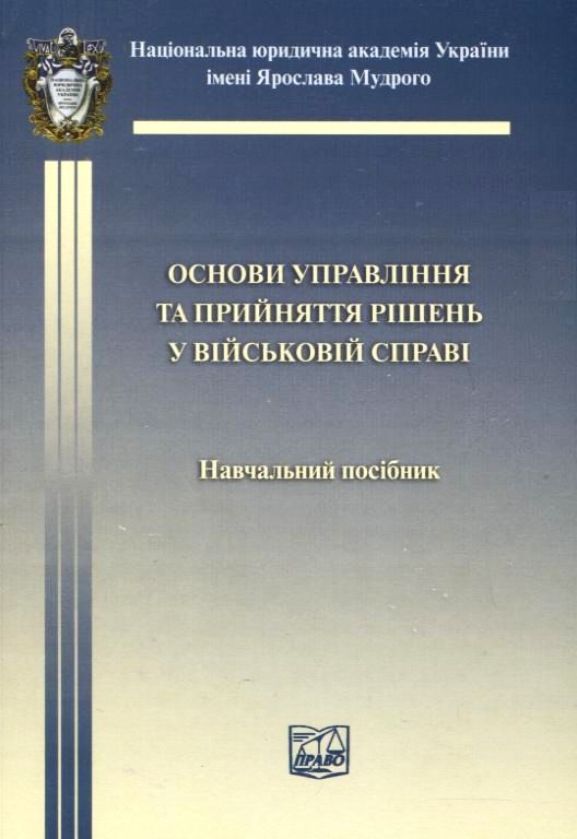 [object Object] «Основи управління та прийняття рішень у військовій справі» - фото №1