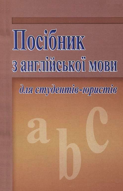 Бумажная книга «Посібник з англійської мови для студентів-юристів», авторов В. Симонок, Т. Костюченко, Т. Олийник, Татьяна Фоменко, Л. Шишкина - фото №1