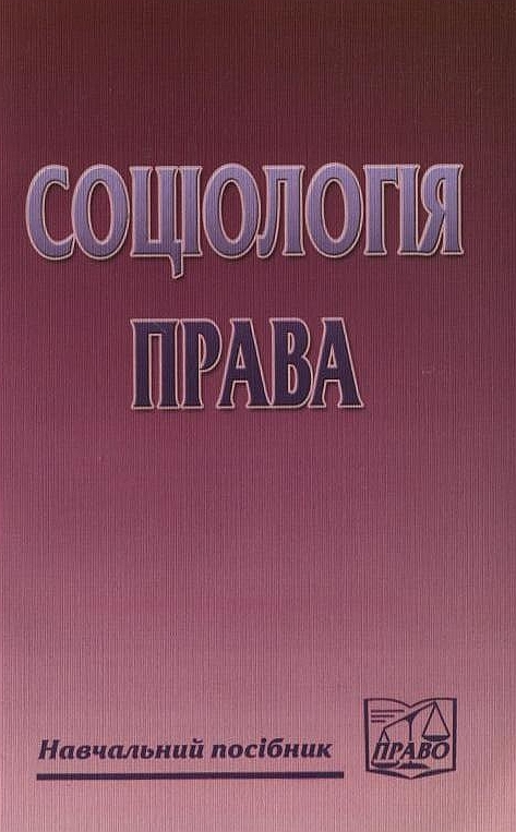 Бумажная книга «Соціологія права» - фото №1