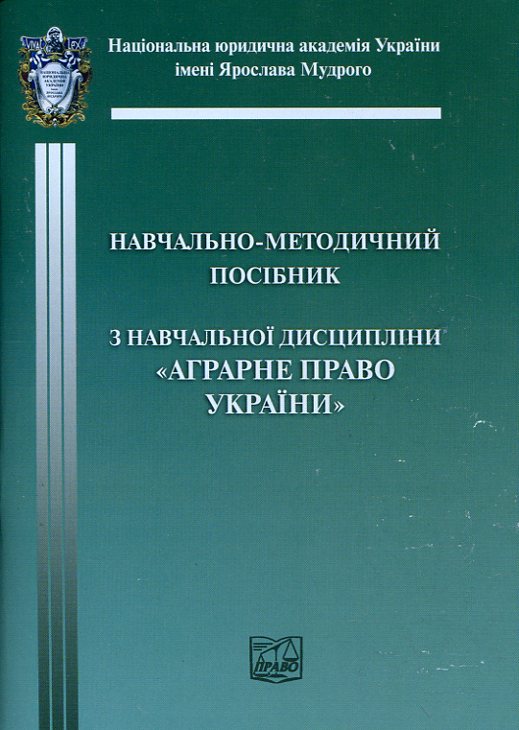 Бумажная книга «Аграрне право. Навчально-методичний посібник» - фото №1