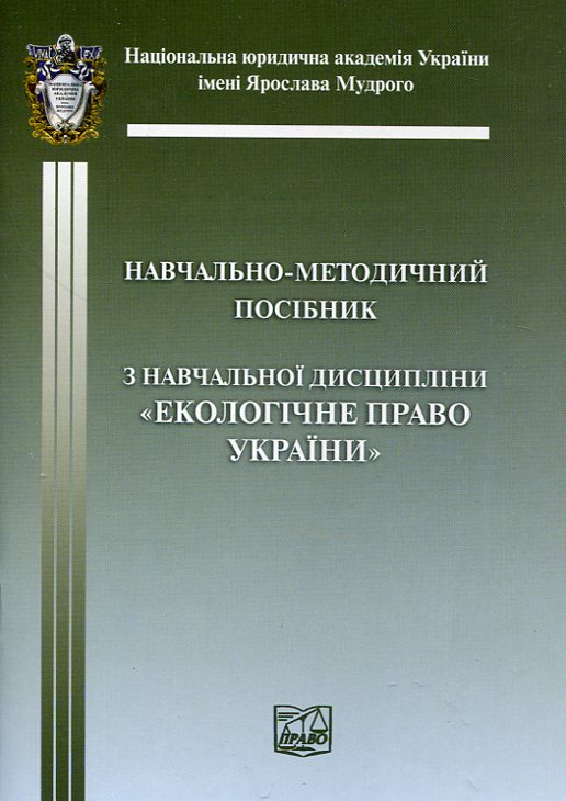Паперова книга «Екологічне право України. Навчально-методичний посібник» - фото №1