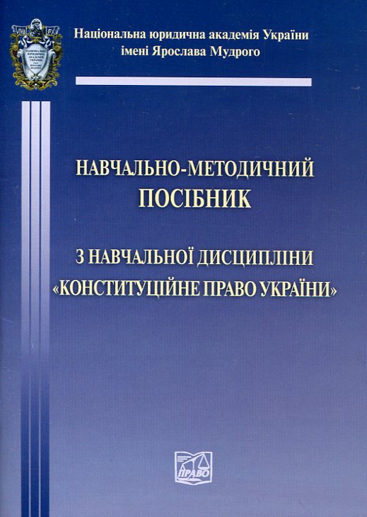 Паперова книга «Конституційне право України. Навчально-методичний посібник» - фото №1