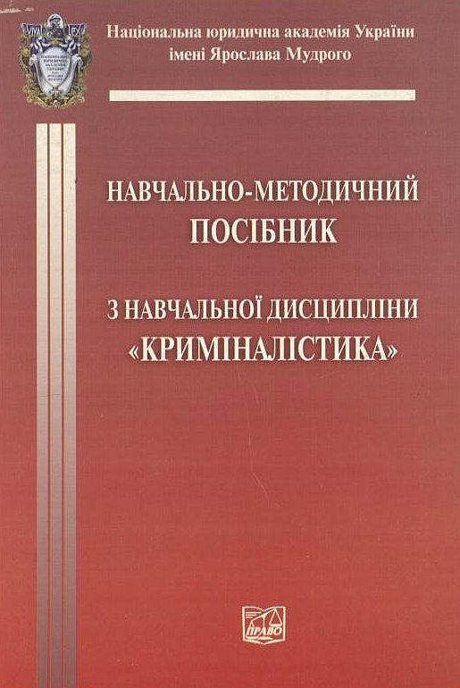 Паперова книга «Криміналістика. Навчально-методичний посібник» - фото №1