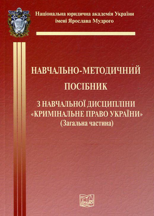 Паперова книга «Кримінальне право України. Загальна частина. Навчально-методичний посібник» - фото №1