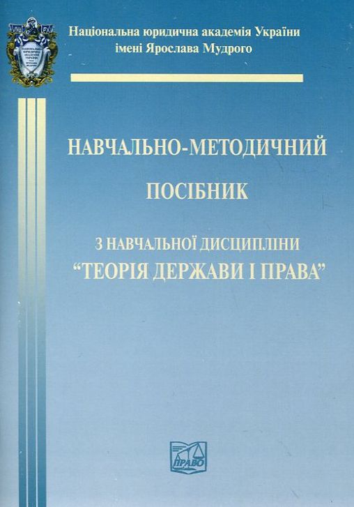 Паперова книга «Теорія держави і права. Навчально-методичний посібник» - фото №1