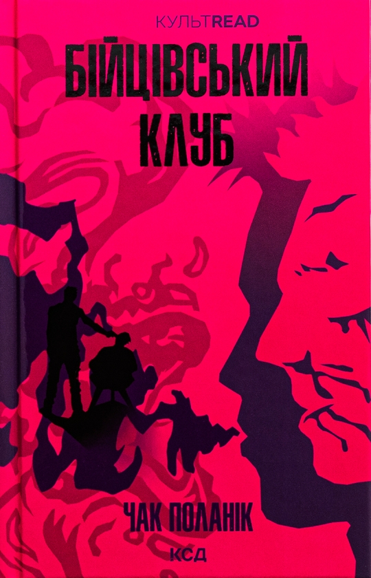 Бумажная книга «Бійцівський клуб», автор Чак Паланик - фото №1