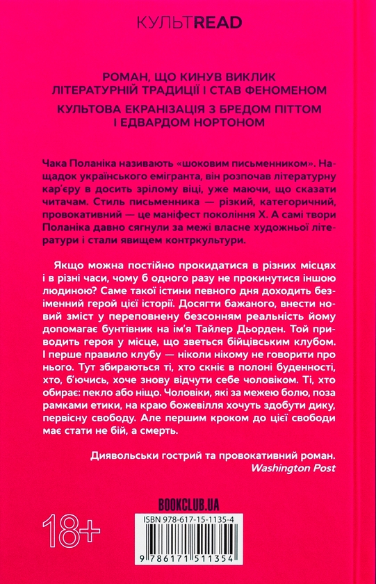 Бумажная книга «Бійцівський клуб», автор Чак Паланик - фото №1