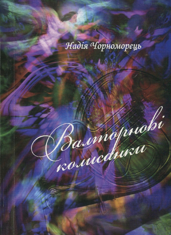 Книга Валторнові колисанки