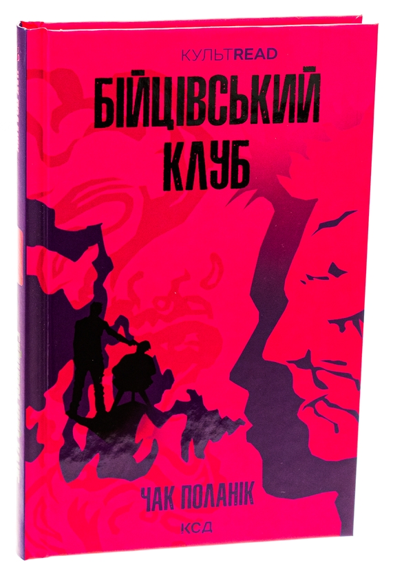 Бумажная книга «Бійцівський клуб», автор Чак Паланик - фото №1
