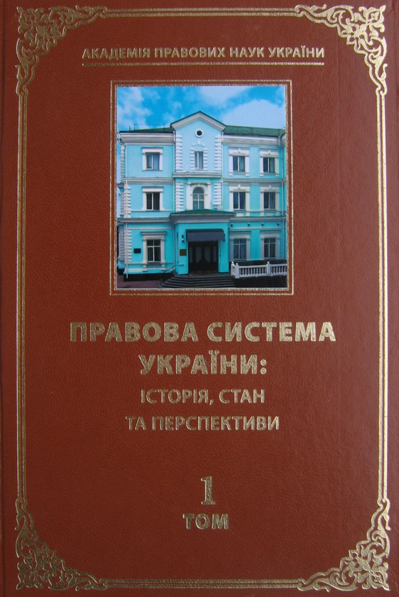 Бумажная книга «Правова система України. Історія, стан та перспективи (комплект із 5 книг)» - фото №1