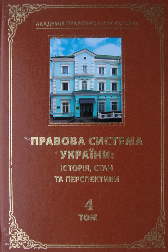Бумажная книга «Правова система України. Історія, стан та перспективи (комплект із 5 книг)» - фото №1