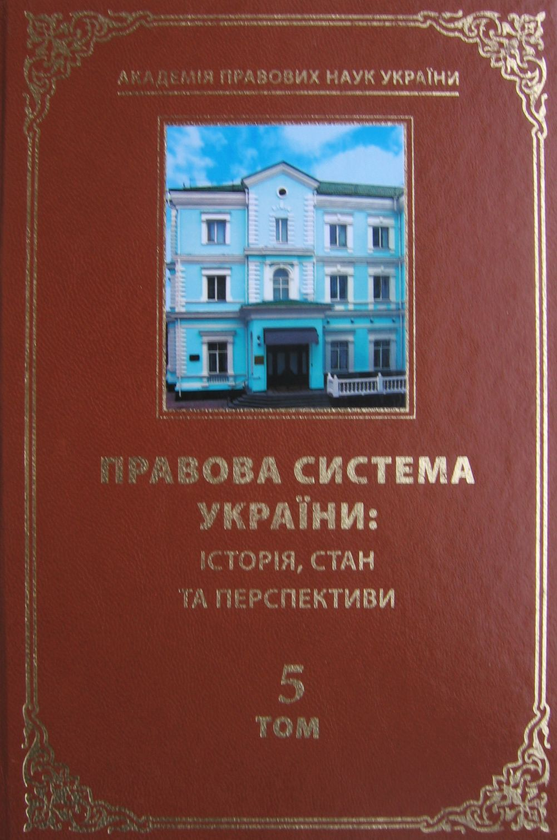 Бумажная книга «Правова система України. Історія, стан та перспективи (комплект із 5 книг)» - фото №1