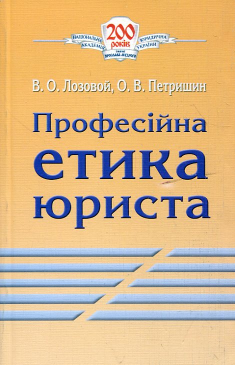 Паперова книга «Професійна етика юриста», авторів Віктор Лозовий, Олександр Петришин - фото №1