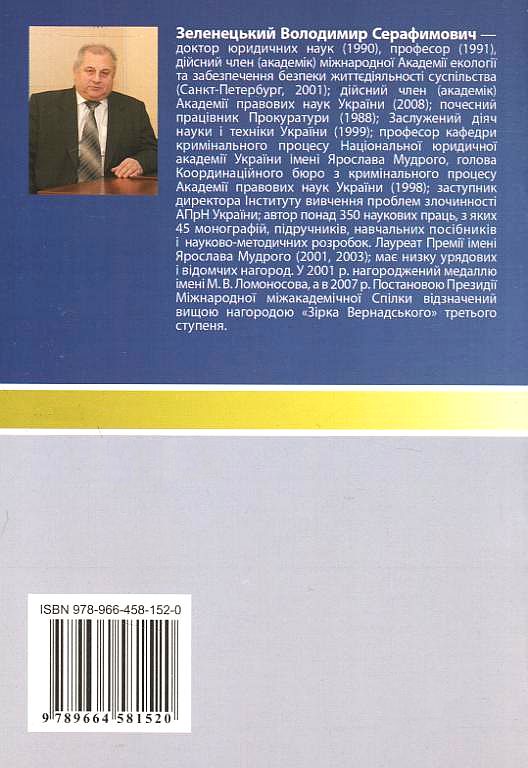 Бумажная книга «Дослідче провадження про вчинений злочин», автор Владимир Зеленецкий - фото №1