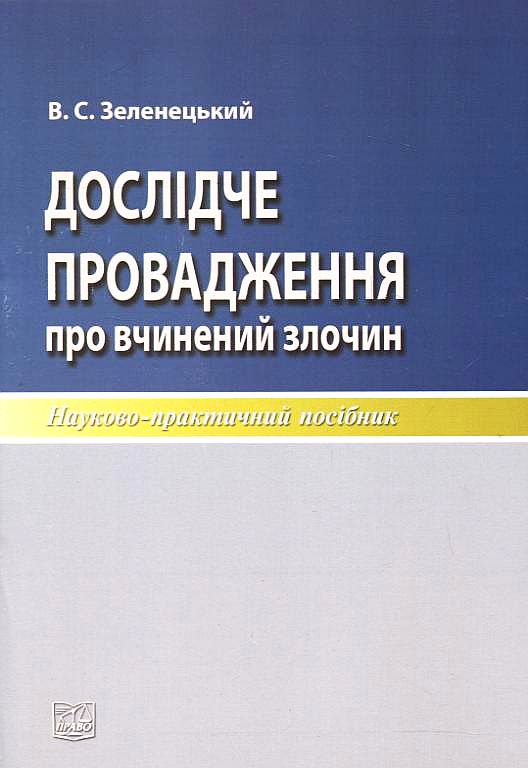 Бумажная книга «Дослідче провадження про вчинений злочин», автор Владимир Зеленецкий - фото №1