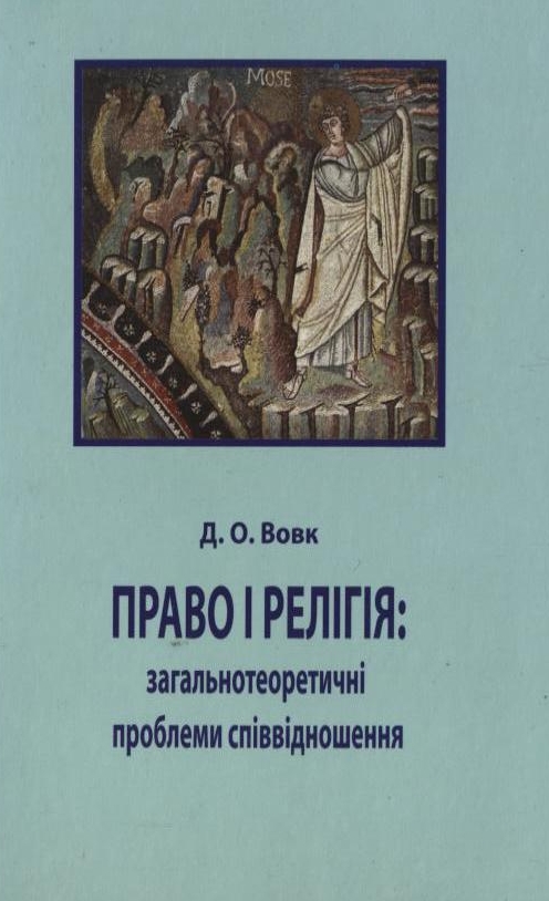 Паперова книга «Право і релігія: загальнотеоретичні проблеми співвідношення», автор Дмитро Вовк - фото №1