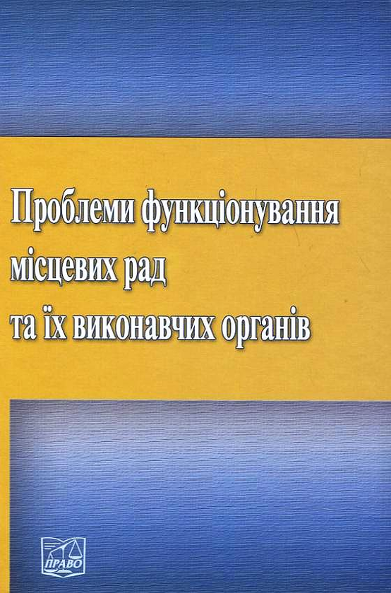 [object Object] «Проблеми функціонування місцевих рад та їх виконавчих органів», авторов С. Болдырев, В. Таций, Ю. Тодика, И. Бодрова, П. Любченко, С. Серегина, К. Солянник - фото №1