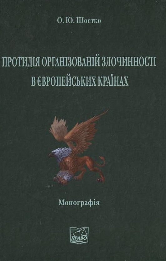 Паперова книга «Протидія організованій злочинності в європейських країнах», автор Олена Шостко - фото №1