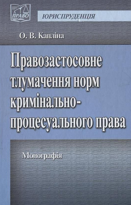 Паперова книга «Правозастосовне тлумачення норм кримінально-процесуального права», автор Оксана Каплина - фото №1