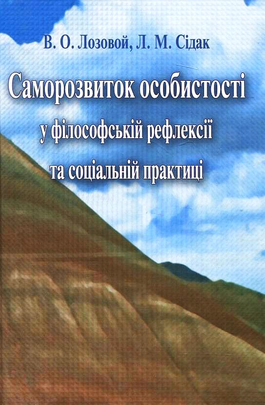 Паперова книга «Саморозвиток особистості у філософській рефлексії та соціальній практиці», авторів Віктор Лозовий, Людмила Сідак - фото №1