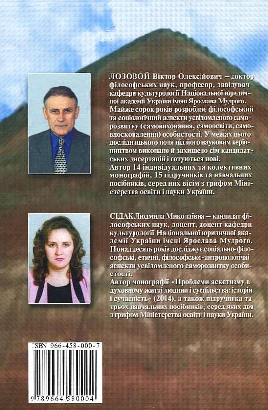 Паперова книга «Саморозвиток особистості у філософській рефлексії та соціальній практиці», авторів Віктор Лозовий, Людмила Сідак - фото №1