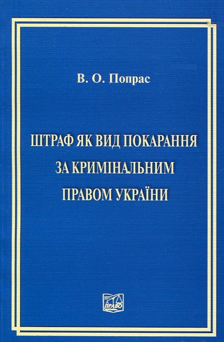 Бумажная книга «Штраф як вид покарання за кримінальним правом України», автор Виктор Попрас - фото №1