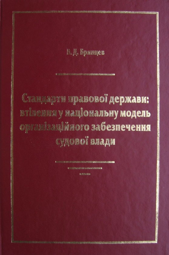 [object Object] «Стандарти правової держави. Втілення у національну модель організаційного забезпечення судової влади», автор Василий Бринцев - фото №1