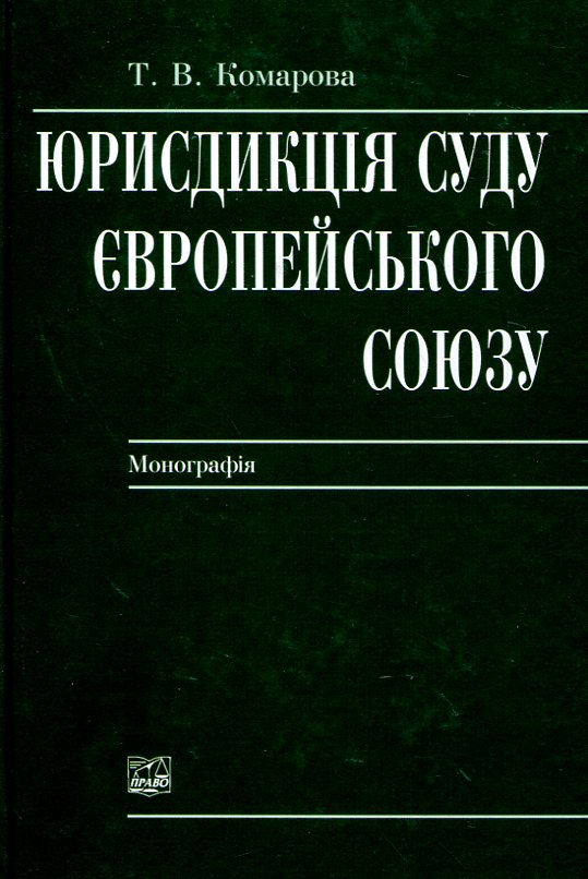 Бумажная книга «Юрисдикція Суду Європейського Союзу», автор Татьяна Комарова - фото №1