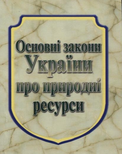 Бумажная книга «Основні закони України про природні ресурси» - фото №1