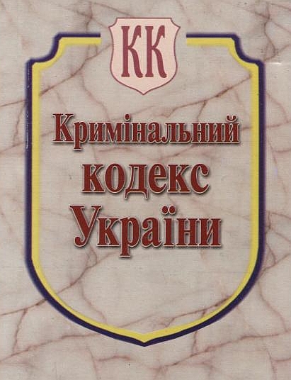 Бумажная книга «Кримінальний кодекс України» - фото №1
